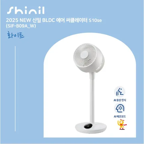25년형 신일 써큘레이터 S10se 화이트 1대(SIF-B09A_W)