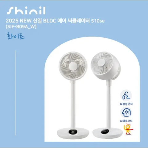 25년형 신일 써큘레이터 S10se 화이트 2대(SIF-B09A_W)