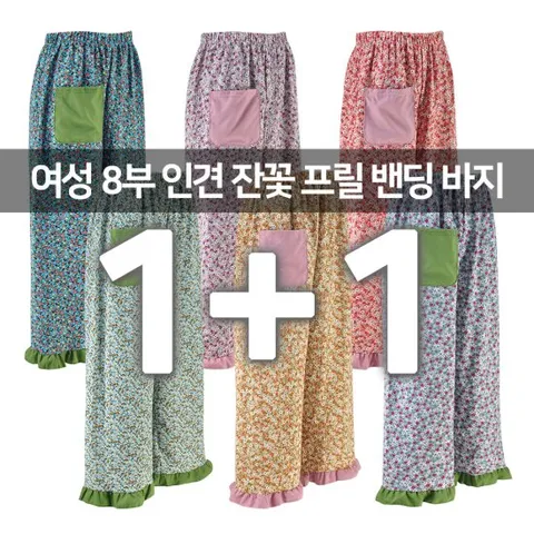 2장세트 8부 귀여운파자마 시원한잠옷 인견 잔꽃 프릴 밴딩 바지 와이드 팬츠 빅사이즈 홈웨어