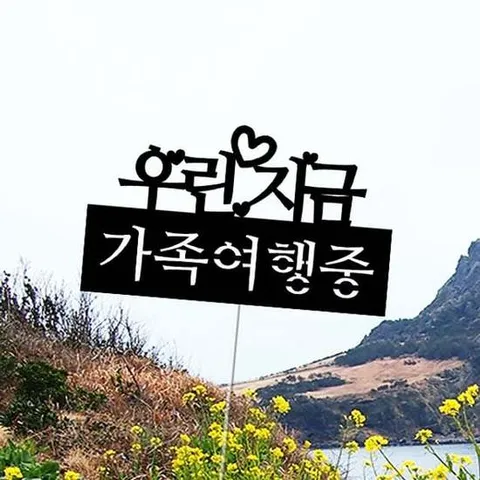 여행토퍼 - 가족여행중