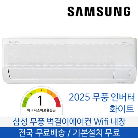삼성 무풍 벽걸이에어컨 11평형 1등급 전국무료배송 기본설치포함 AR60F11D11WT
