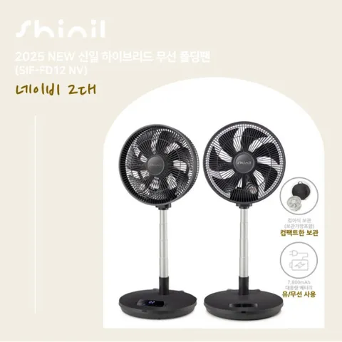 25년형 신일 무선폴딩팬 2대구성 네이비_SIF-FD12NV