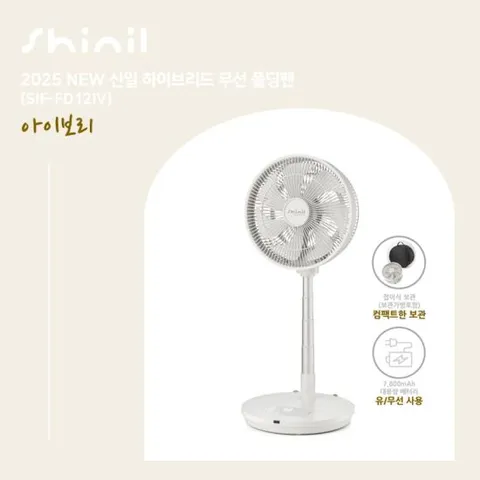 25년형 신일 무선폴딩팬 1대구성 아이보리_SIF-FD12IV