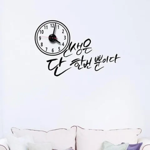 아트박스/낭만창고 jkc110-인생은 단 한번 뿐이다_그래픽시계