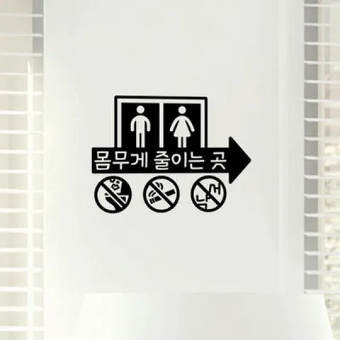 아트박스/꾸밈 cj273-몸무게줄이는곳(소형)_그래픽스티커