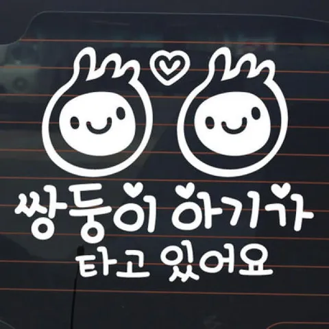 아트박스/제제데코 쌍둥이 아기가 타고 있어요_심플아기