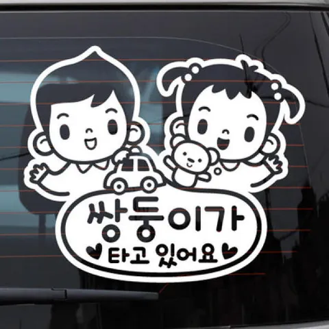 아트박스/제제데코 쌍둥이가 타고 있어요_남아여아