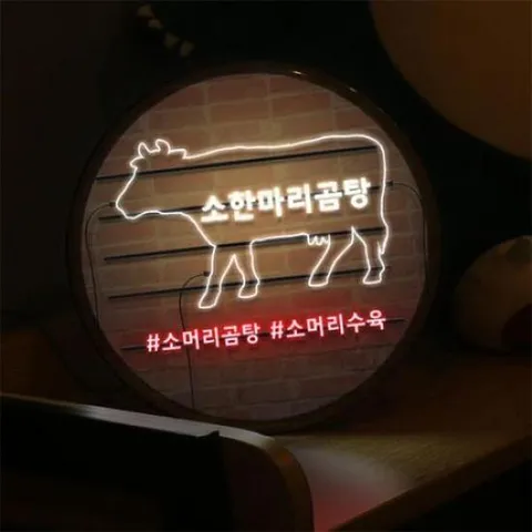 아트박스/꾸밈 nw202-LED액자25R_네온느낌소한마리곰탕