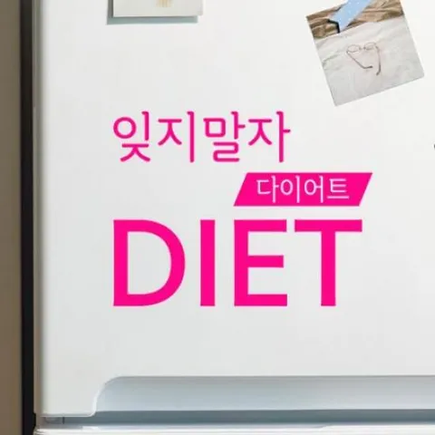 아트박스/꾸밈 bh024-잊지말자다이어트