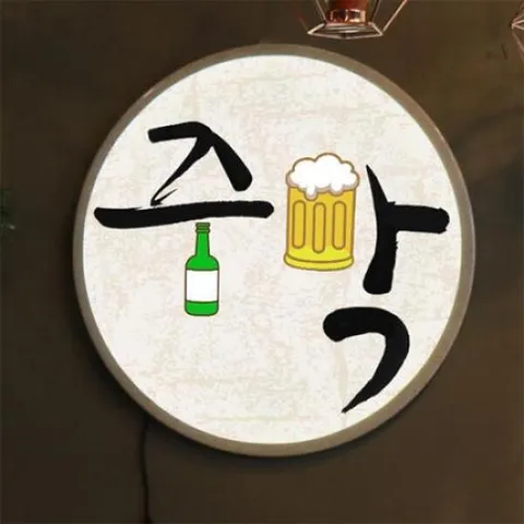 아트박스/꾸밈 ni294-LED액자45R_술이있는곳주막