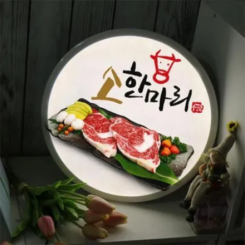 아트박스/꾸밈 no763-LED액자35R_소한마리