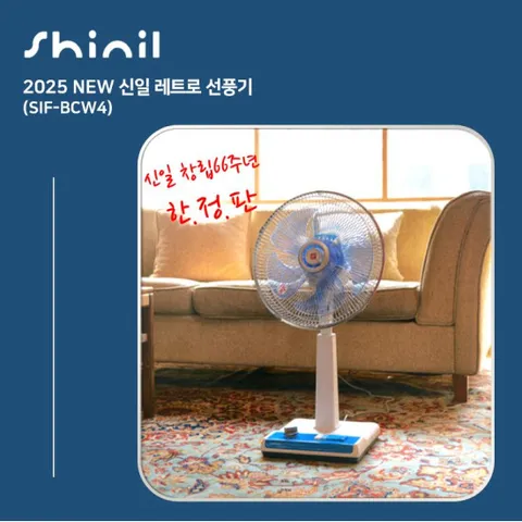 25년형 신일 레트로 선풍기 (SIF-BCW4)