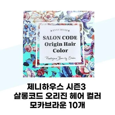 [제니하우스] 제니하우스 시즌3 살롱코드 오리진 헤어 컬러  모카브라운 10개 염색약