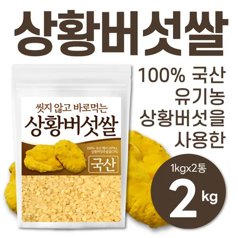 [25년 햅쌀] 국산 상황버섯쌀 2kg(1kgx2)