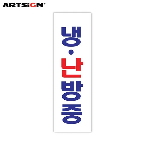 아트사인 아크릴표지판1518 냉.난방중 19x6