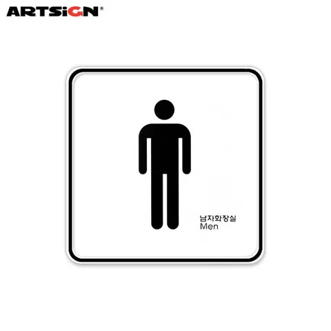아트사인 시스템표지판9403 화장실(남) 12x12