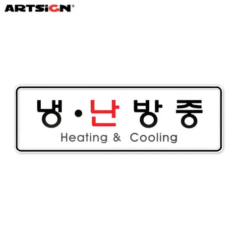 아트사인 시스템표지판9209 냉.난방중 19.5x6.5