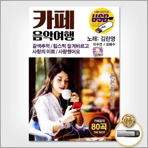 USB (더지엠)USB_김란영+이수연+오혜수-카페음악여행80곡 트롯