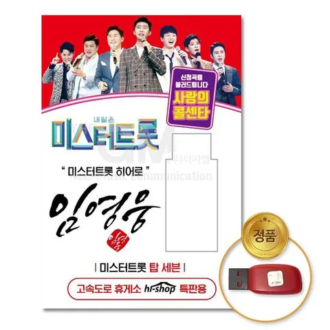 USB (더지엠)USB_임영웅-미스터트롯/사랑의콜센타66곡 트로트