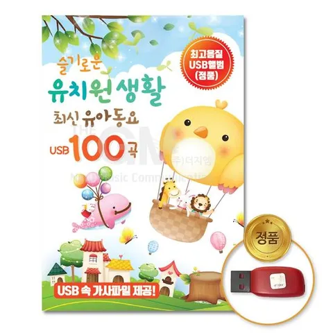USB음반 (더지엠)USB_슬기로운유치원생활-최신유아동요100곡 유아