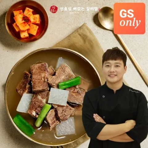 [GS단독] 신효섭 셰프 뼈없는 갈비탕 8팩