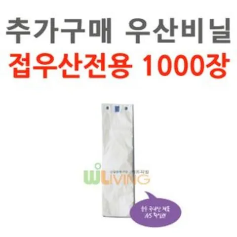 추가구매 우산비닐  1000장 접우산용 (WL-2042) 우산포장 우산포장기 장마철우산포장기 빗물유입방지 건물