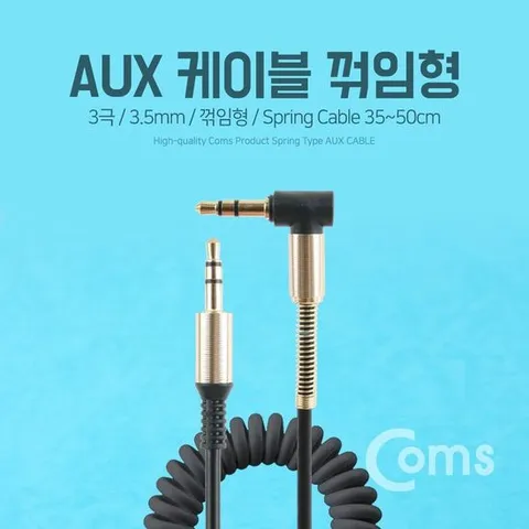 AUX 스프링 케이블 꺽임형 30cm 1M Black AUX케이블 차량용케이블 AUX선 오디오케이블 카오디오케이블