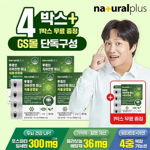 [GS단독] (총 15개월분)내츄럴플러스 루테인지아잔틴 미니 식물성캡슐 90캡슐 4+1 총 5박스 / 눈건강