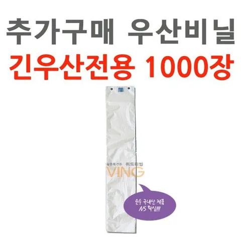 추가구매 우산비닐 1000장 긴우산용 (WL-2041)