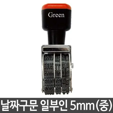 그린 구문일부인 중/5mm 도장 인감도장 개인인감도장 도장글씨체 우드스탬프 도장디자인 도장제작 만년도장 스템프 고무인 도장만드는곳