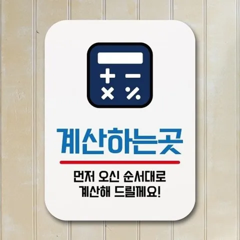 [엄지척]표지판 안내판 팻말 푯말 _계산하는 곳_18703988_667501