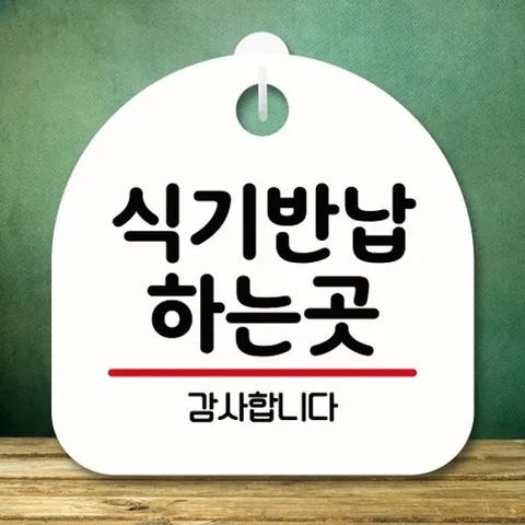 [엄지척]안내판 표지판 팻말_S8_식기 반납 하는 곳_화이트_18720