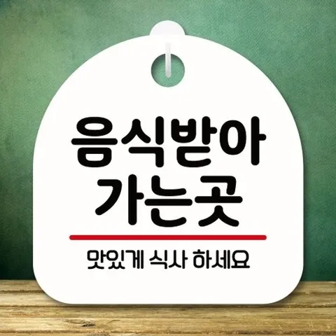 [엄지척]안내판 표지판 팻말_S8_음식 받아 가는 곳_화이트_18720