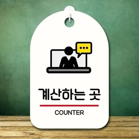 [엄지척]안내판 표지판 팻말_S7_계산하는 곳_화이트_18726940_66