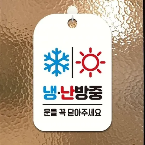 [엄지척]냉.난방중(눈.해) 사각안내판 알림판 화이트_18732559_6