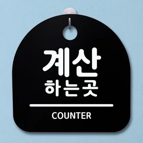 [엄지척]표지판 안내판 팻말 알림판_계산하는 곳_블랙_18705464_