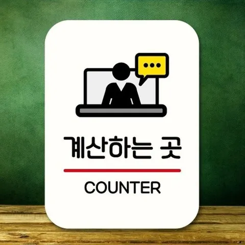 [엄지척]안내판 표지판 팻말_Q2_계산하는 곳_화이트_18730982_66