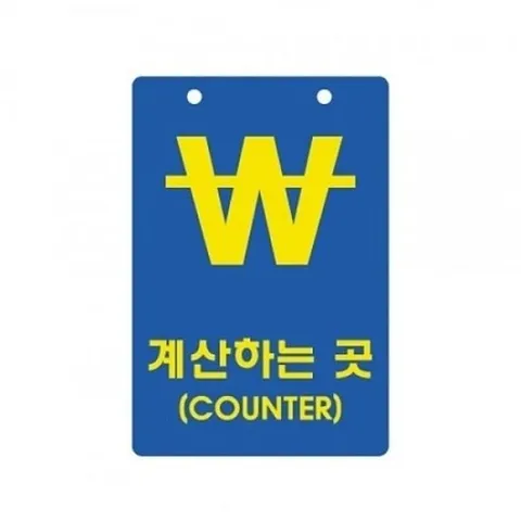 [엄지척]11001 계산하는곳_18705428_667501