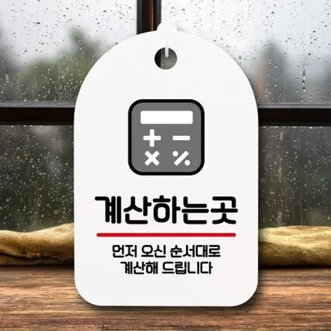 [엄지척]안내판 표지판 팻말_S7_계산하는곳_화이트_18720668_667