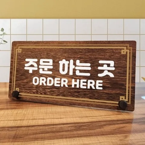 [엄지척]나무 안내판 탁상용 W7 237 라인 주문하는 곳_18797444_