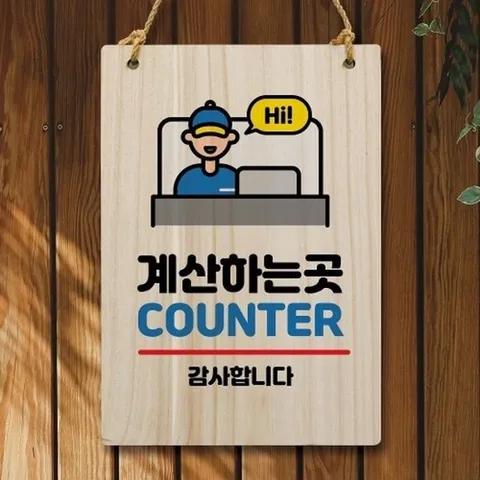 [엄지척]나무 안내판 팻말 W5 030 계산하는 곳 01_18720646_6675