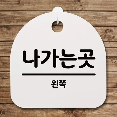 [엄지척]표지판 푯말 간판 안내판_나가는곳(왼쪽) 02_화이트_187