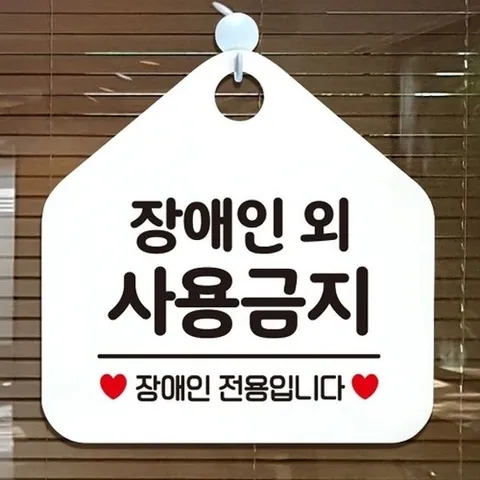 [엄지척]장-애인외사용금지 안내표지판 팻말 화이트_18704816_66