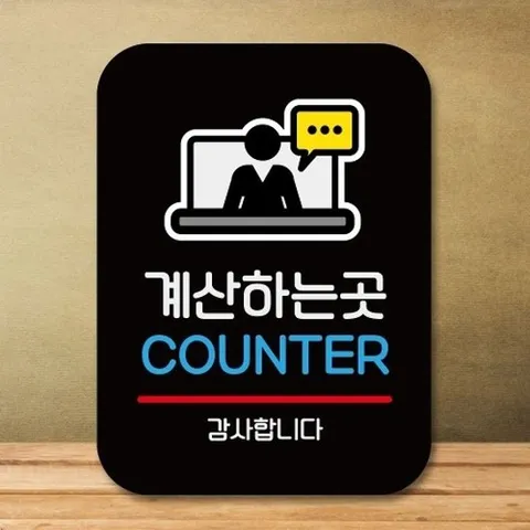 [엄지척]안내판 표지판 팻말_Q2_계산하는 곳 02_블랙_18732928_6