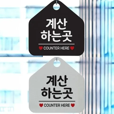 [엄지척]계산하는곳 안내문구 오각표지판 알림판_18825801_66750