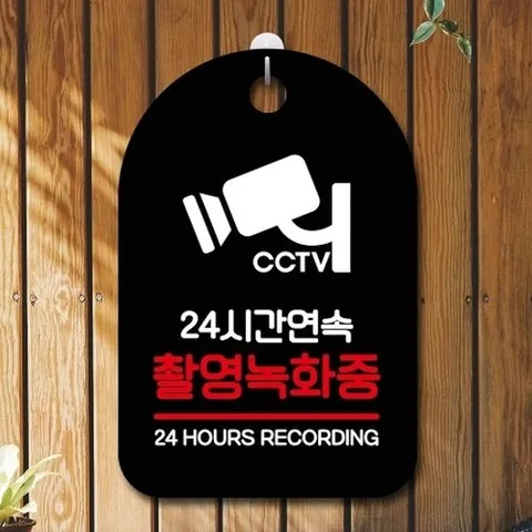 [엄지척]안내판 표지판 팻말_S7_24시간 촬영 녹화중_블랙_187329