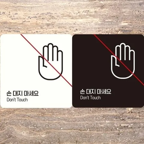 [엄지척]손대지마세요5 부착형 정사각안내판 알림판_18826741_66