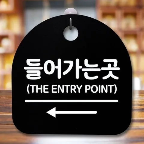 [엄지척]안내판 표지판 간판 푯말_들어가는 곳 왼쪽_블랙_187323