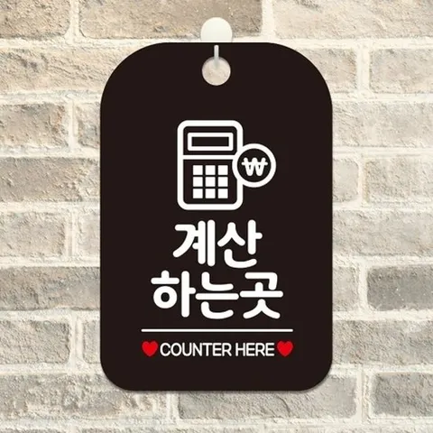 [엄지척]계산하는곳 COUNTER(계산기) 사각안내판 알림판 블랙_18