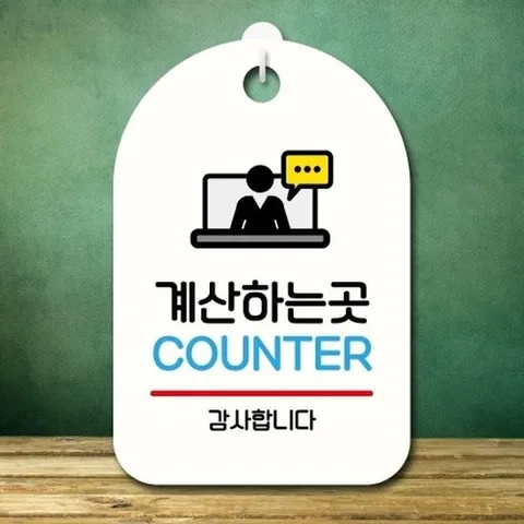 [엄지척]안내판 표지판 팻말_S7_계산하는 곳_화이트_18729409_66